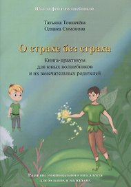 О страхе без страха. Книга-практикум для юных волшебников и их замечательных родителей