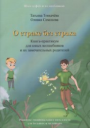 О страхе без страха. Книга-практикум для юных волшебников и их замечательных родителей