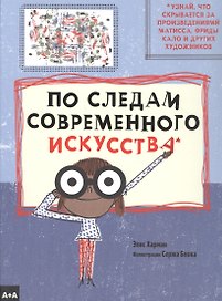 По следам современного искусства