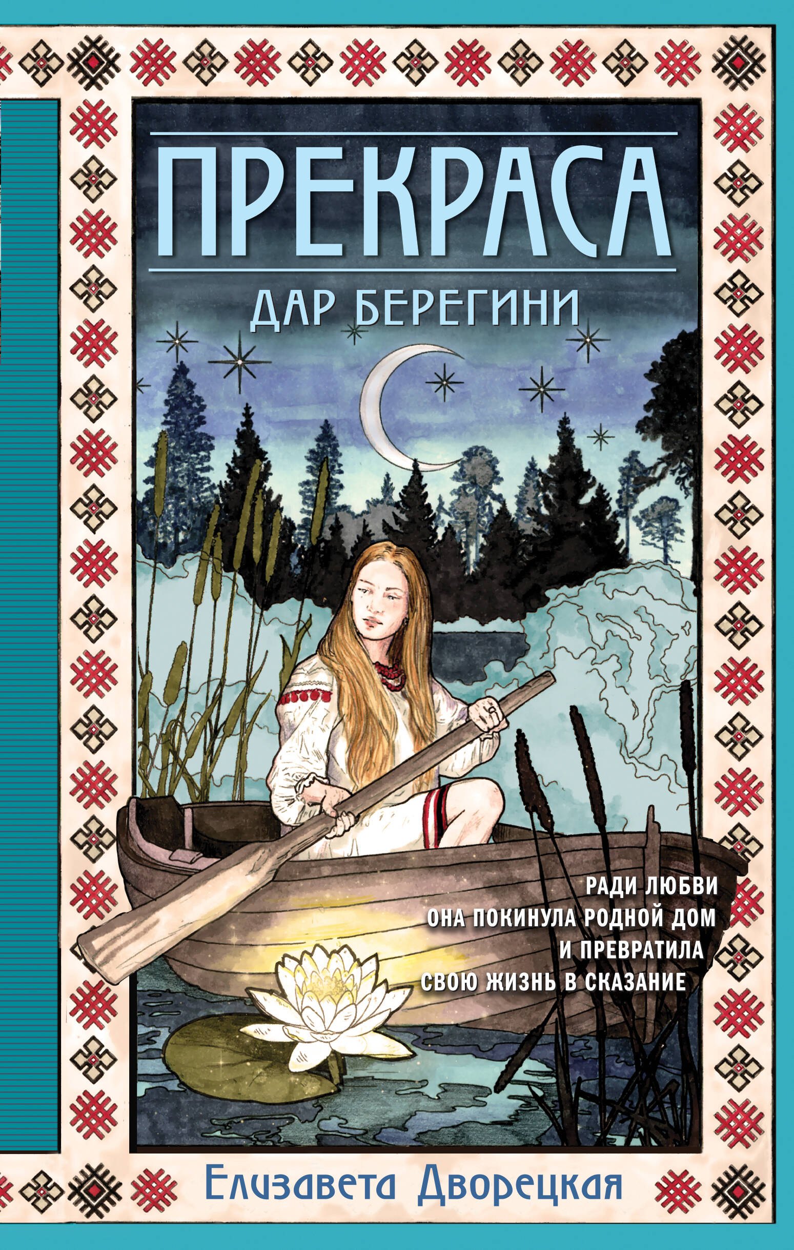 

Прекраса. Дар берегини