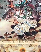 Легенды о звездах и цветах Оригами (мягк). Пудова В. (Апачи)