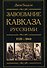 Завоевание Кавказа русскими. 1720-1860 - 0