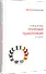 Групповая психотерапия. 5-е изд. - 1