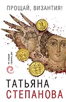 Прощай, Византия!