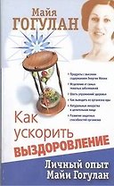 Как ускорить выздоровление. Личный опыт Майи Гогулан