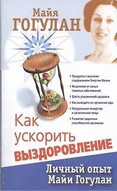 Как ускорить выздоровление. Личный опыт Майи Гогулан