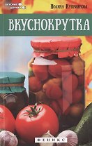 Вкуснокрутка