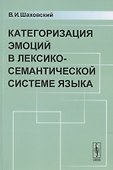 Категоризация ЭМОЦИЙ в лексико-семантической системе языка - 0