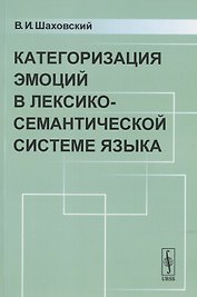 Категоризация ЭМОЦИЙ в лексико-семантической системе языка