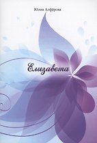 Елизавета