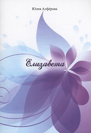 Елизавета