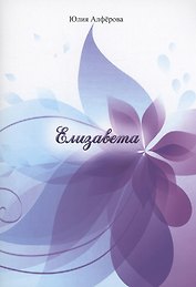 Елизавета