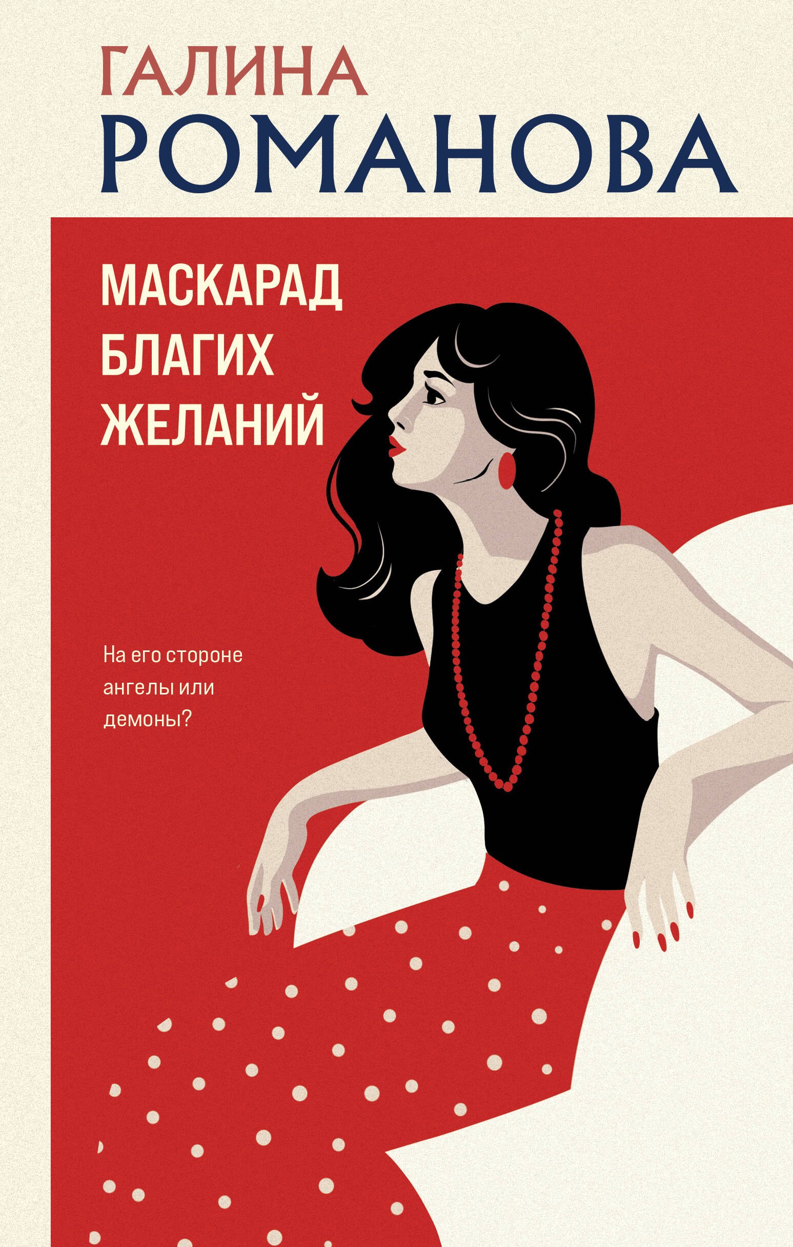

Маскарад благих желаний