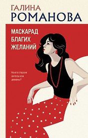 Маскарад благих желаний