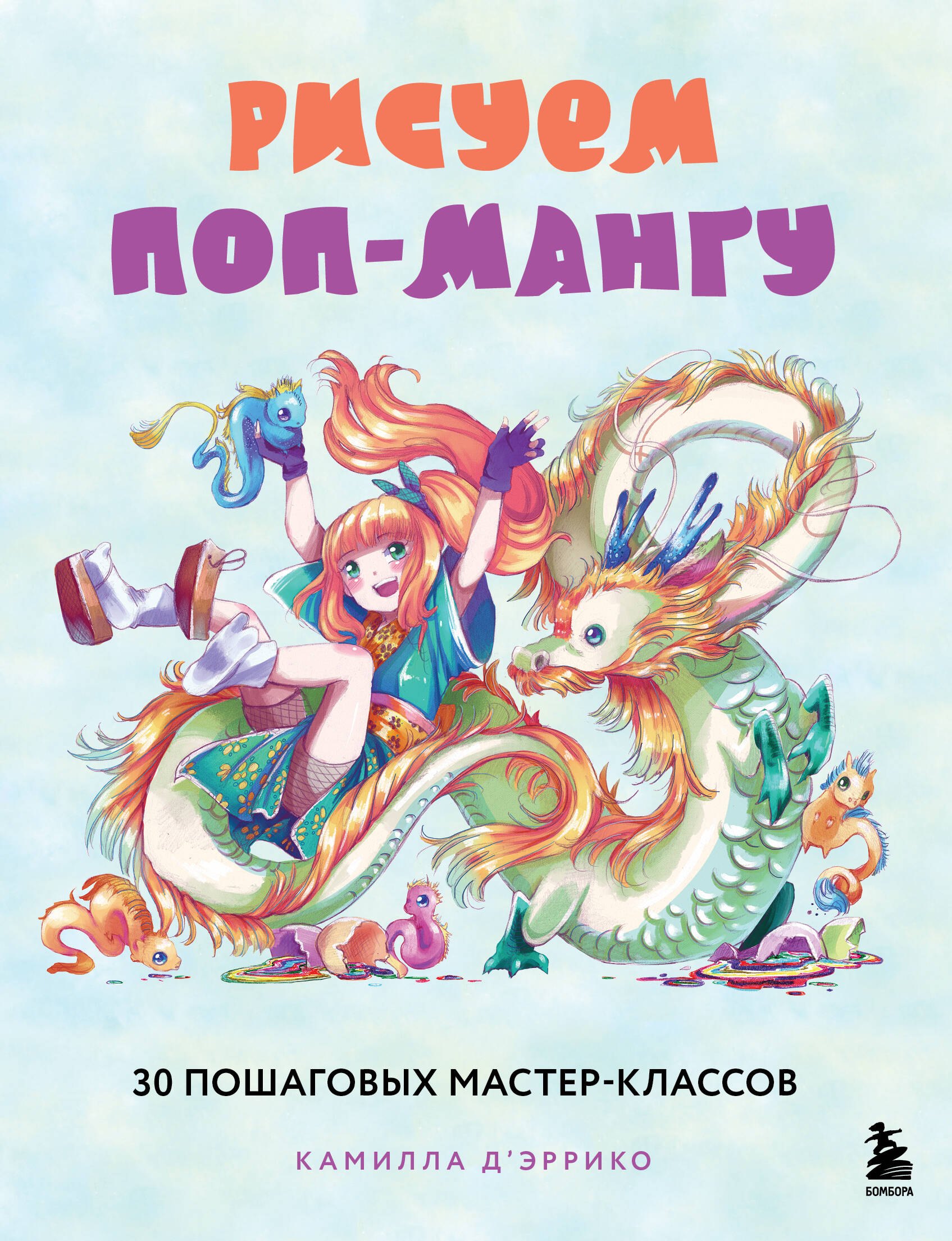 

Рисуем поп-мангу. 30 пошаговых мастер-классов