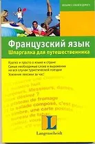 Французский язык. Шпаргалка для путешественника : учеб. пособие