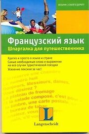 Французский язык. Шпаргалка для путешественника : учеб. пособие