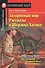 Затерянный мир. Рассказы о Шерлоке Холмсе/The Lost World. The Stories about Sherlock Holmes. Домашнее чтение с заданиями по ФГОС. Английский клуб - 0
