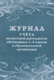 Журнал учета внеурочной деятельности обучающихся 1-4 классов в образовательной организации