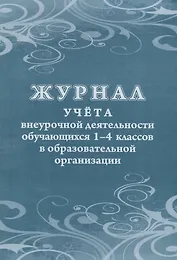 Журнал учета внеурочной деятельности обучающихся 1-4 классов в образовательной организации
