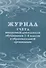 Журнал учета внеурочной деятельности обучающихся 1-4 классов в образовательной организации - 0