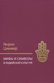Мифы и символы в индийской культуре - 0