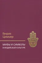 Мифы и символы в индийской культуре