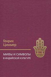 Мифы и символы в индийской культуре