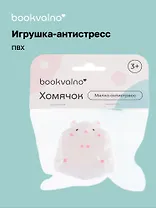 Мялка антистресс Хомячок (3+) (упаковка), bookvalno
