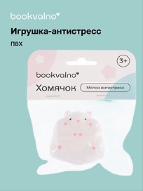 Игрушка-антистресс мялка «Хомячок», Bookvalno