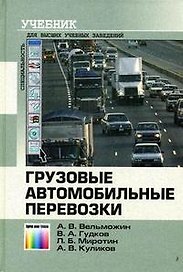 Грузовые автомобильные перевозки. Учебник для вузов, 2 -е изд.