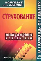 Страхование. Конспект лекций