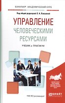 Управление человеческими ресурсами. Учебник и практикум