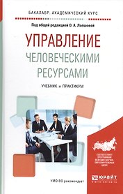 Управление человеческими ресурсами. Учебник и практикум