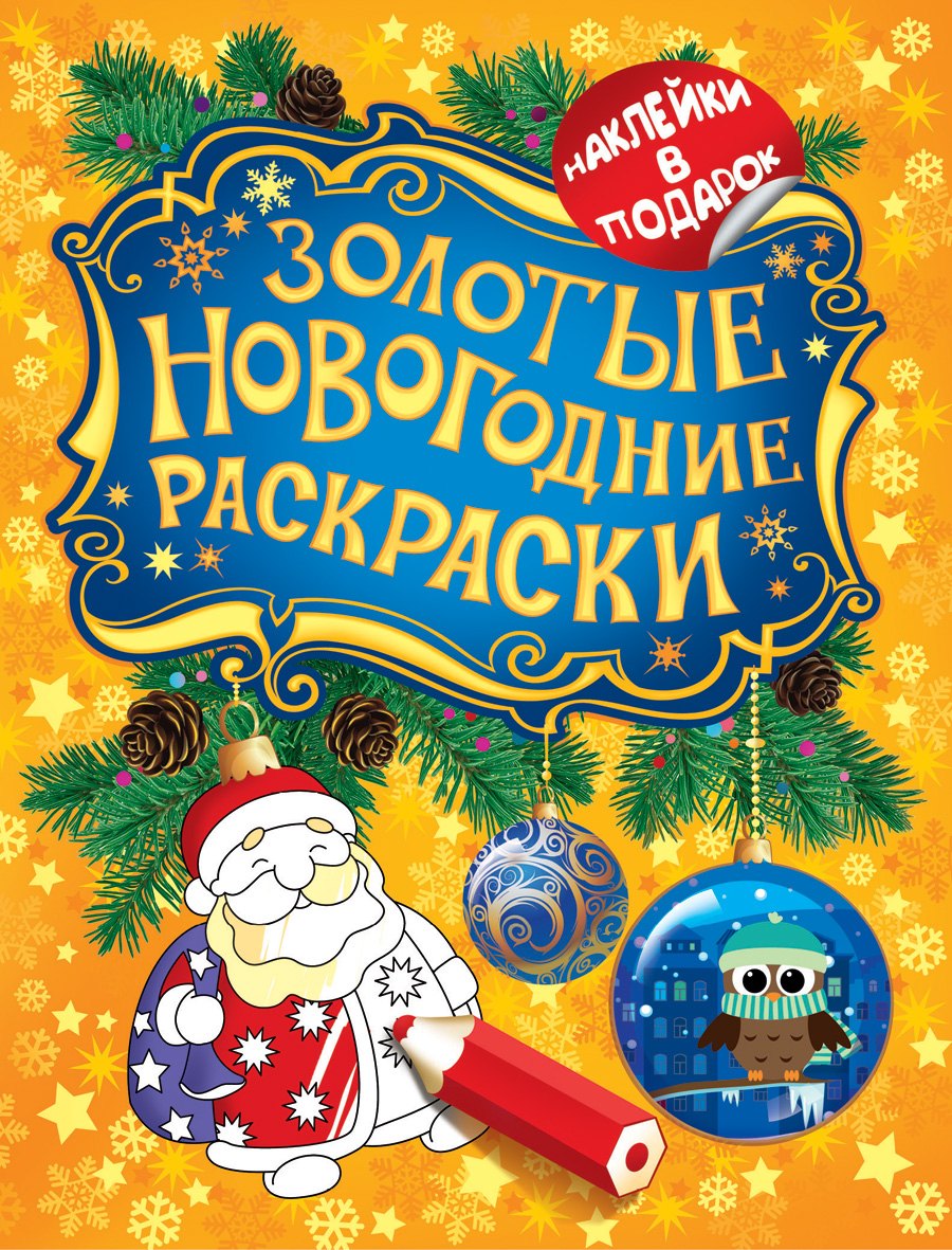 

Золотые новогодние раскраски