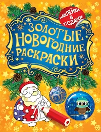 Золотые новогодние раскраски