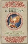 Колдовские рецепты для продления жизни и молодости - 0