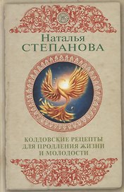 Колдовские рецепты для продления жизни и молодости