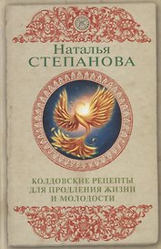 Колдовские рецепты для продления жизни и молодости
