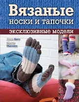Вязаные носки и тапочки: :эксклюзивные модели