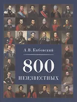 800 неизвестных