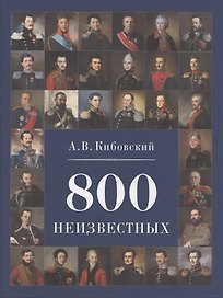 800 неизвестных