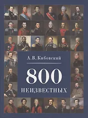 800 неизвестных