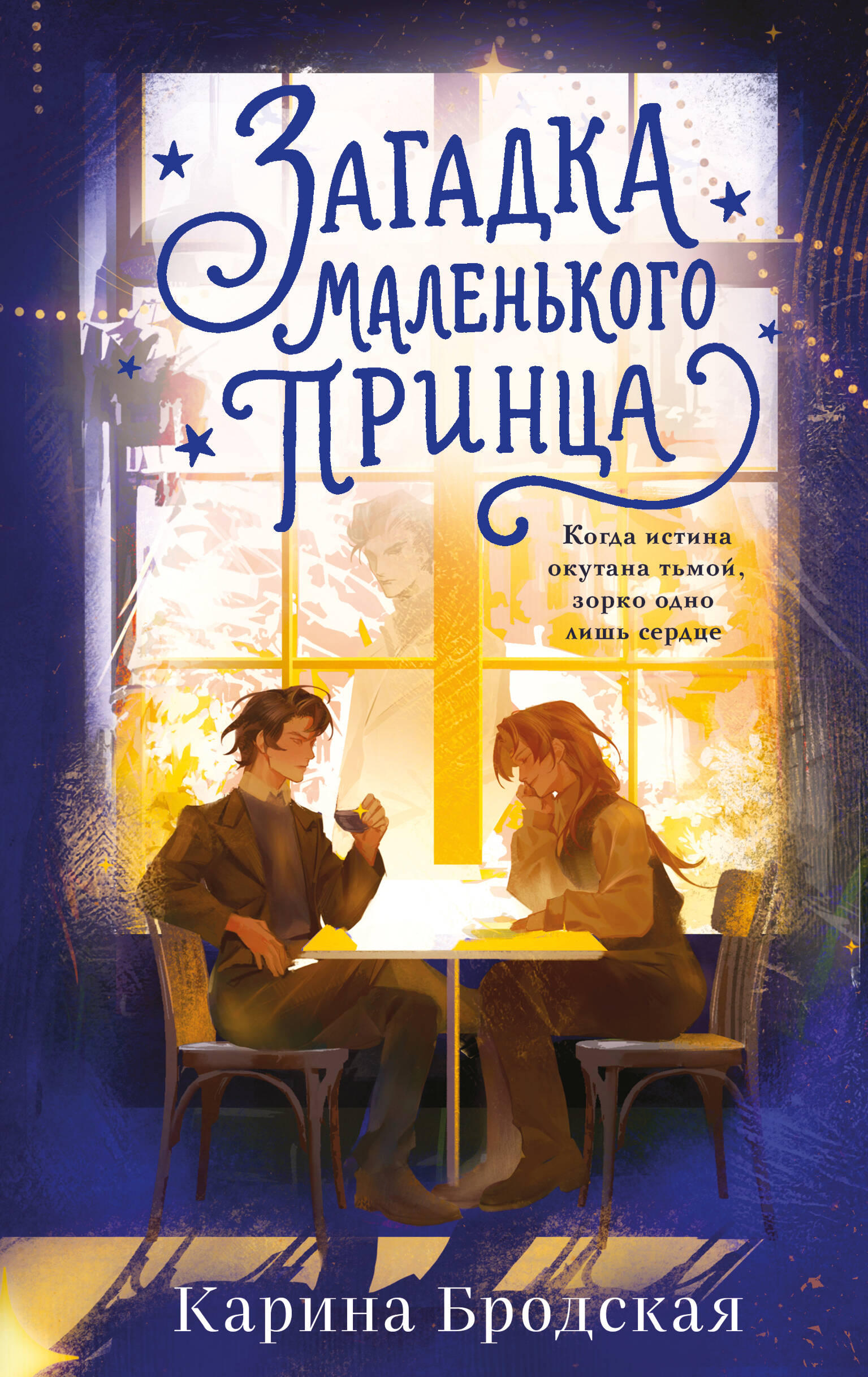 Обложка книги «Загадка Маленького принца»