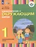 Ознакомление с окружающим миром. 1 дополнительный класс (для глухих и слабослышащих обучающихся) - 1