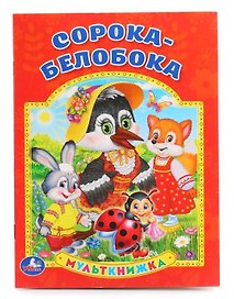 Сорока-Белобока.