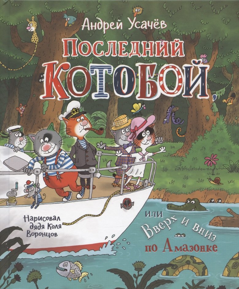 

Последний котобой, или Вверх и вниз по Амазонке