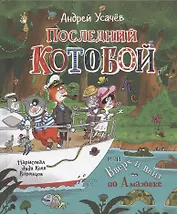 Последний котобой, или Вверх и вниз по Амазонке