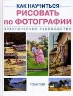 Как научиться рисовать по фотографии: Практическое руководство