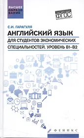 Английский язык для студ.эконом.спец.Уровень В1-В2